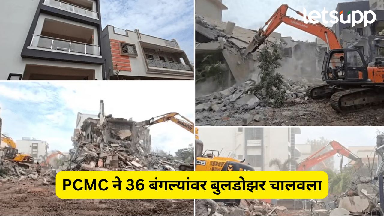पिंपरी- चिंचवडमधील ‘ते’ ३६ बेकायदेशीर बंगले जमीनदोस्त; महापालिकेची मोठी कारवाई… Pimpari Chinchwad Bunglow