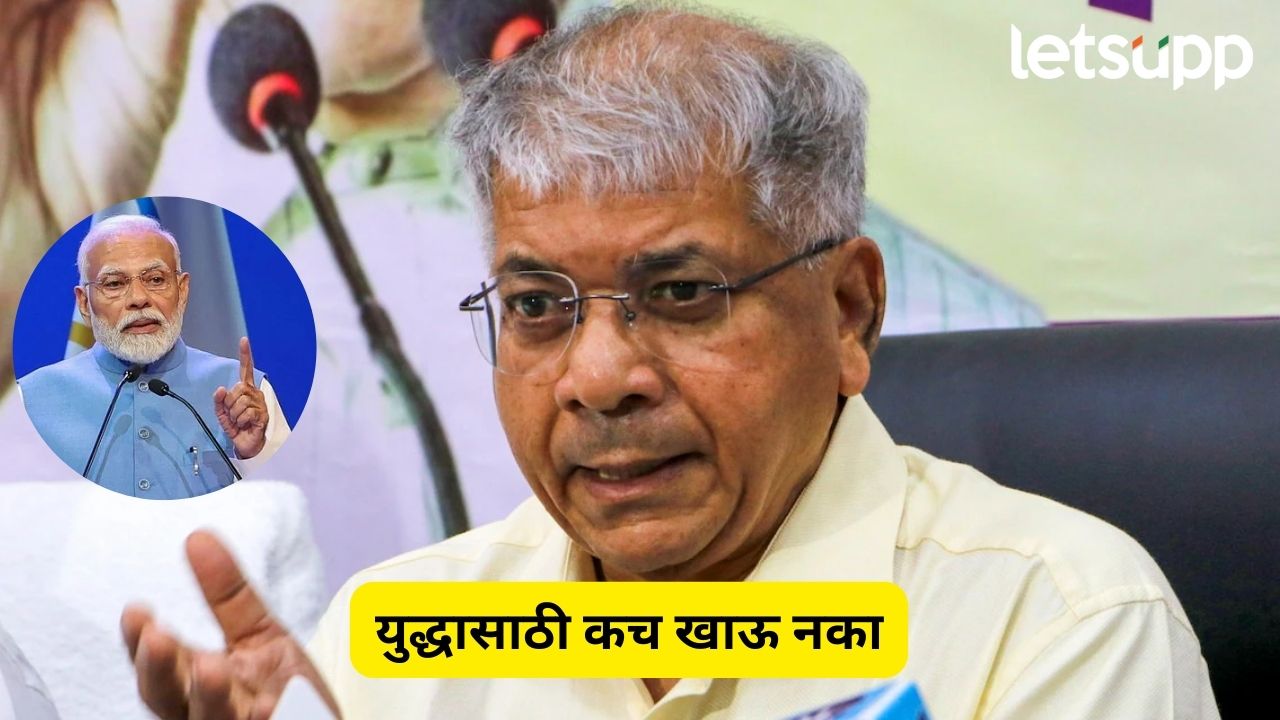 पाकिस्तानचे मनसुबे हाणून पाडा, युद्धासाठी कच खाऊ नका; आंबेडकरांचा मोदींना सल्ला Prakash Ambedkar