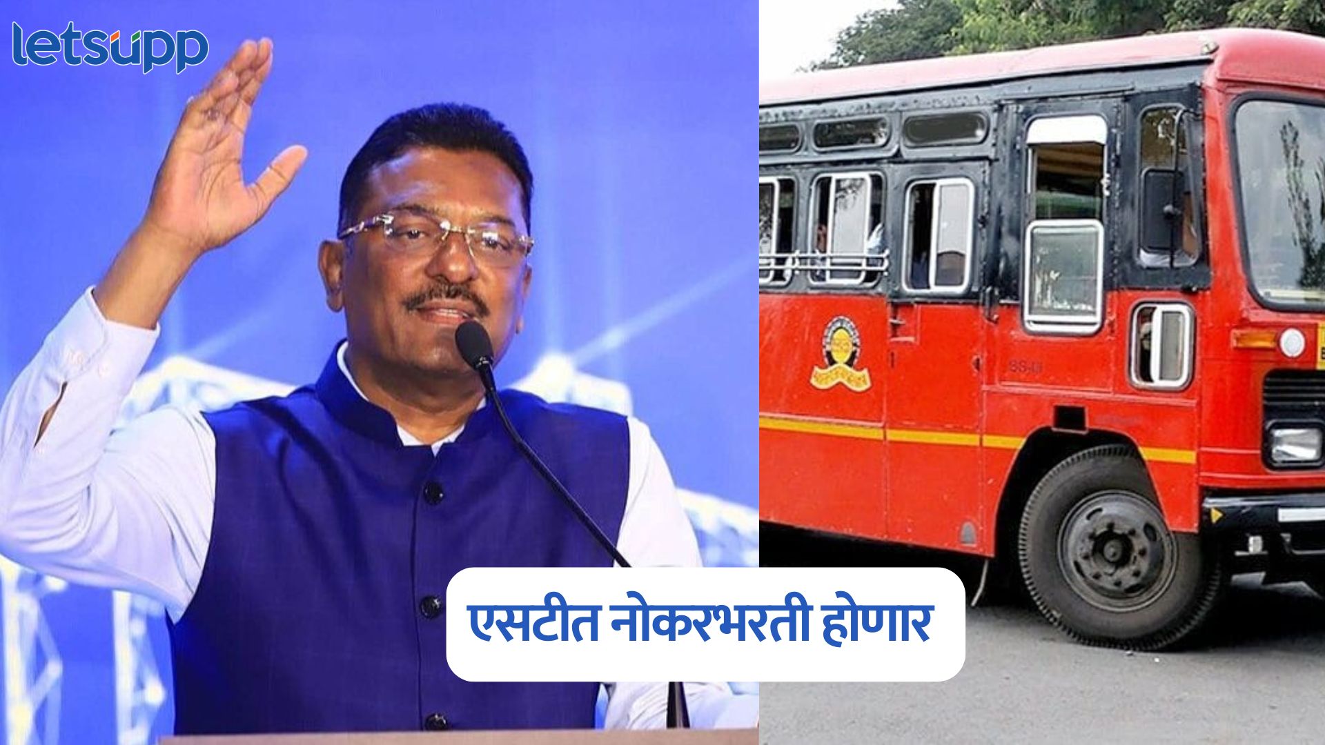 तरुणांना संधी, एसटीत लवकरच नोकरभरती, परिवहन मंत्री प्रताप सरनाईकांची मोठी घोषणा Pratap Sarnaik