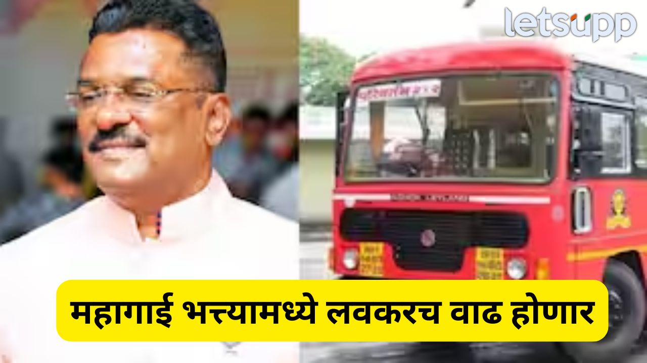एसटी कर्मचाऱ्यांसाठी खुशखबर! महागाई भत्ता 53 टक्के होण्याची शक्यता, परिवहन मंत्री प्रताप सरनाईक यांची मोठी घोषणा Pratap Sarnaik