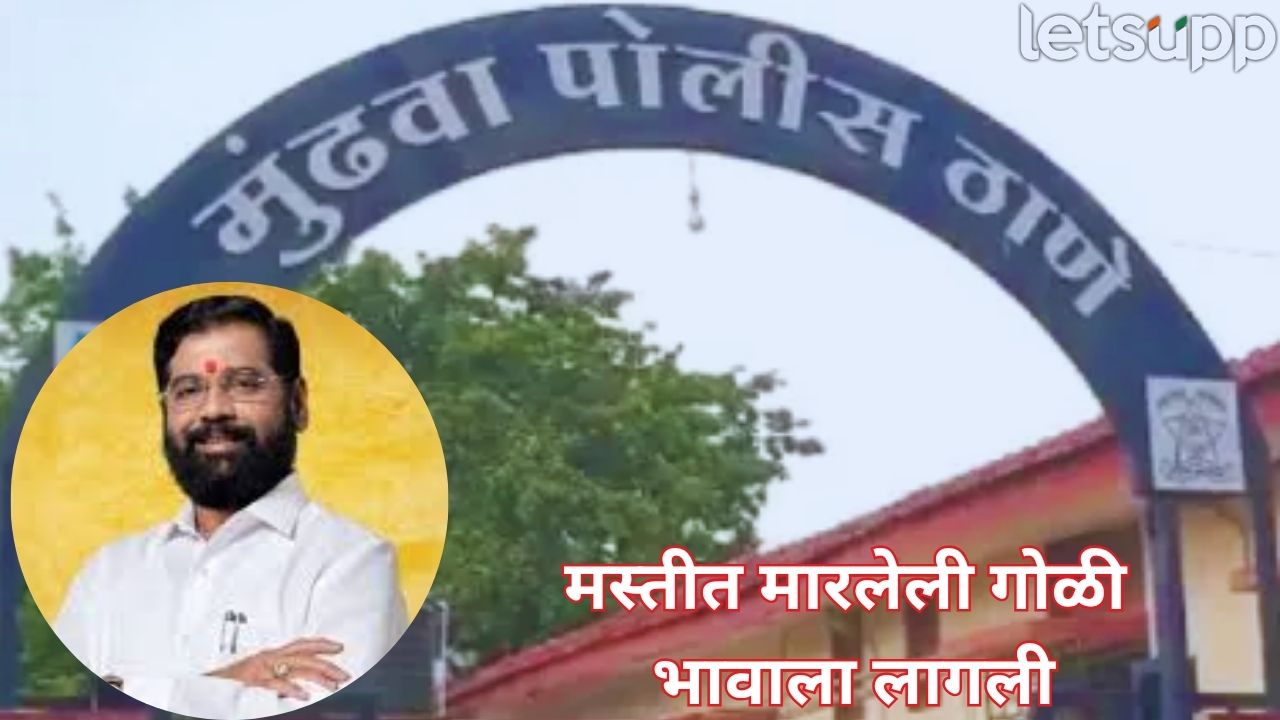 Pune Crime : हडपसरमध्ये गोळीबार! एकनाथ शिंदेंच्या कार्यकर्त्याच्या लेकाचा पराक्रम, मस्तीत गोळी झाडली अन् त्याच्याच… Pune Crime (9)