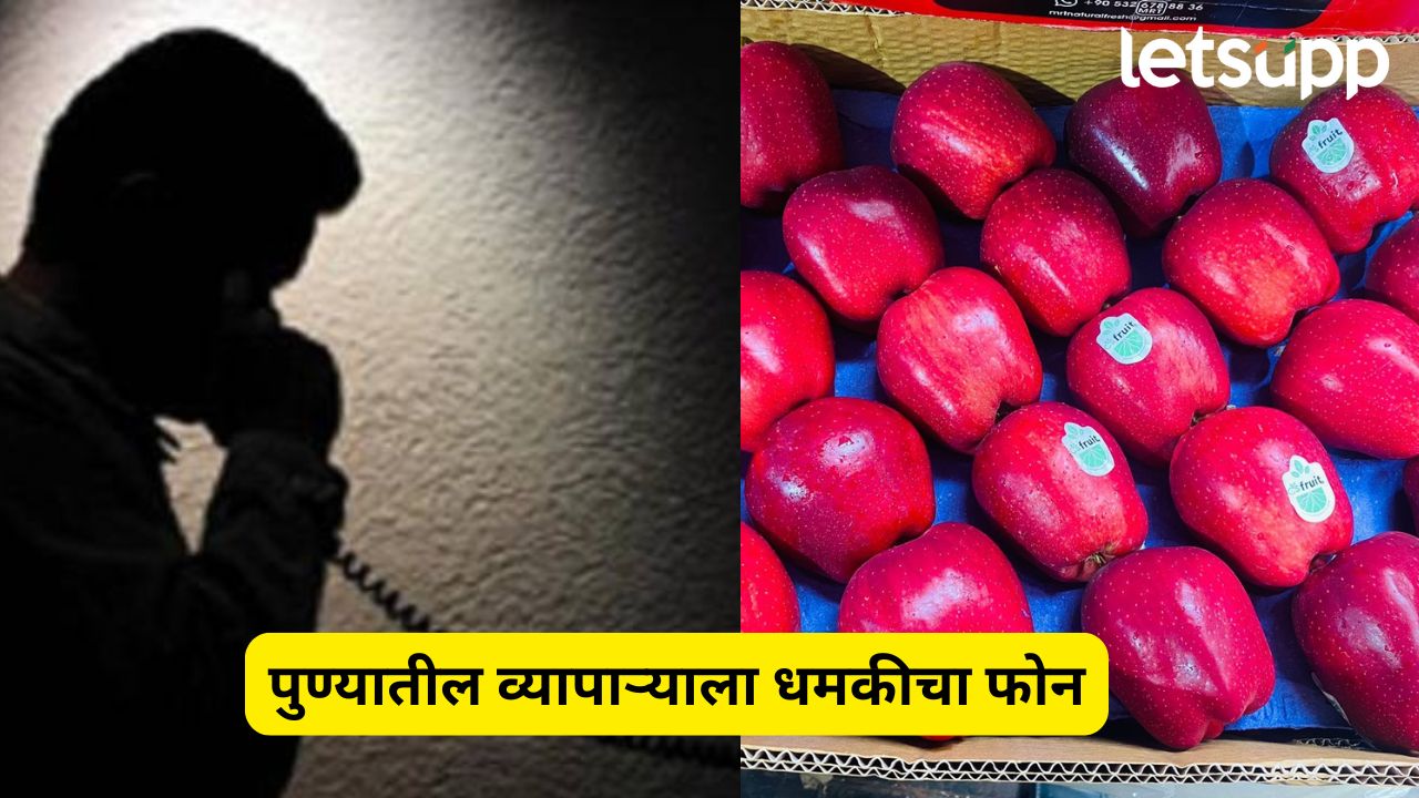 Pune News :तुर्कीच्या सफरचंदावर बंदी, पुण्यातील व्यापाऱ्याला पाकिस्तानमधून धमकीचा फोन Pune News