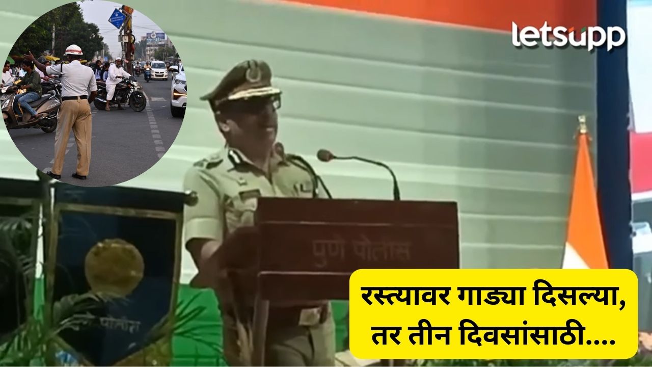 Pune Traffic : अवैध पार्किंगवर होणार थेट कारवाई, पुणे पोलीस आयुक्तांनी सांगितला प्लॅन… Pune Police