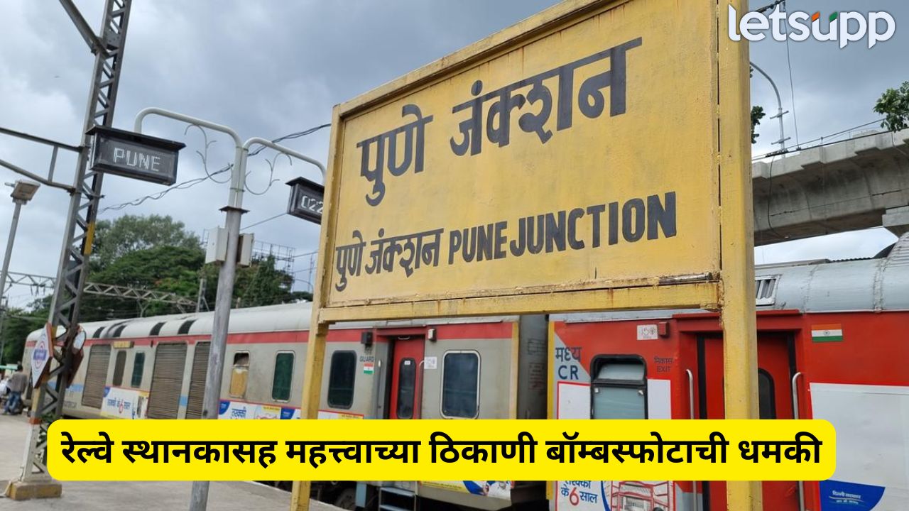 खळबळजनक! पुणे रेल्वे स्टेशन बॉम्बने उडवणार, पोलिसांच्या कंट्रोल रूमला धमकीचा फोन Pune Railway