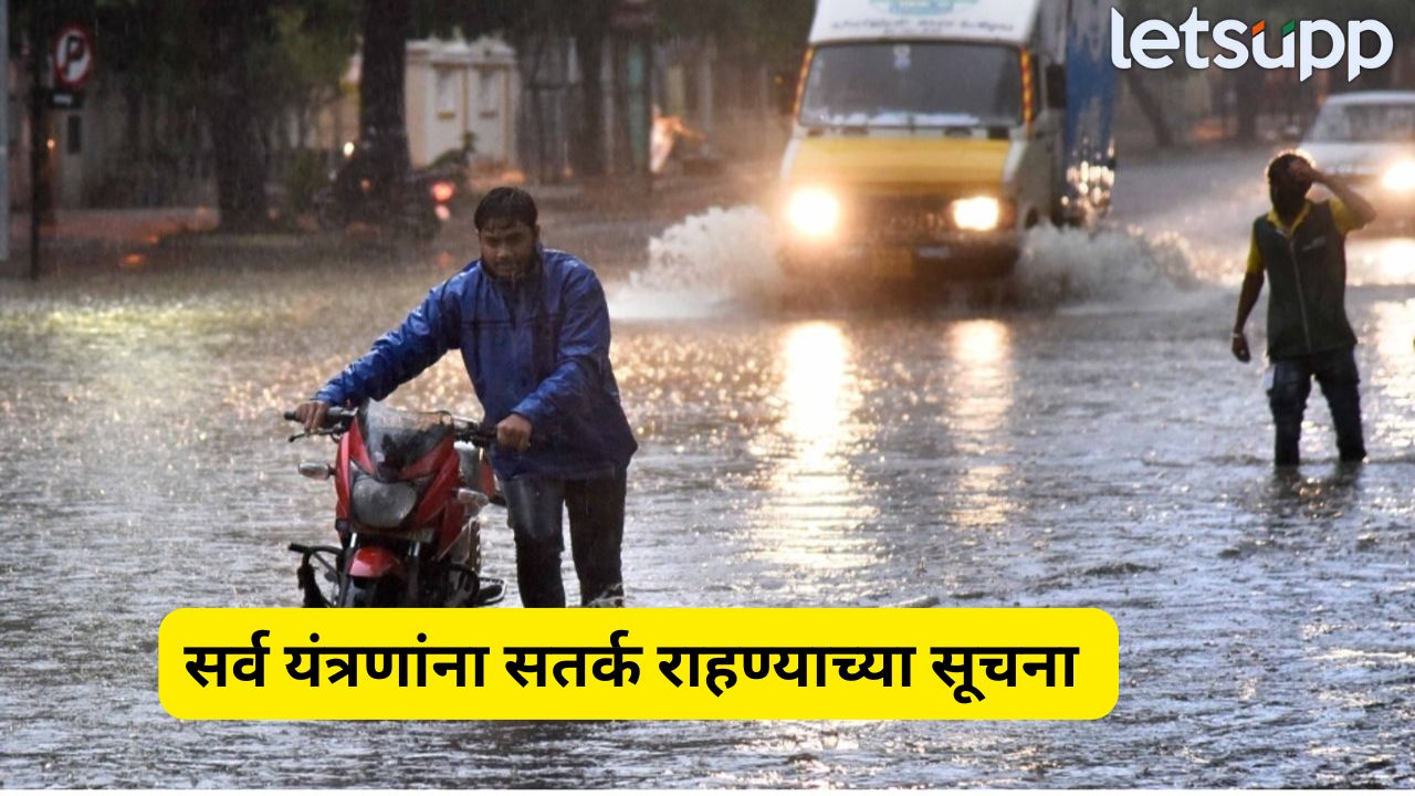 पुणेकरांनो सावध व्हा! अतिवृष्टीचा इशारा, धरणातून पाणी सोडण्यापूर्वी 2 तास आधी भोंग्याद्वारे अलर्ट Pune Rain