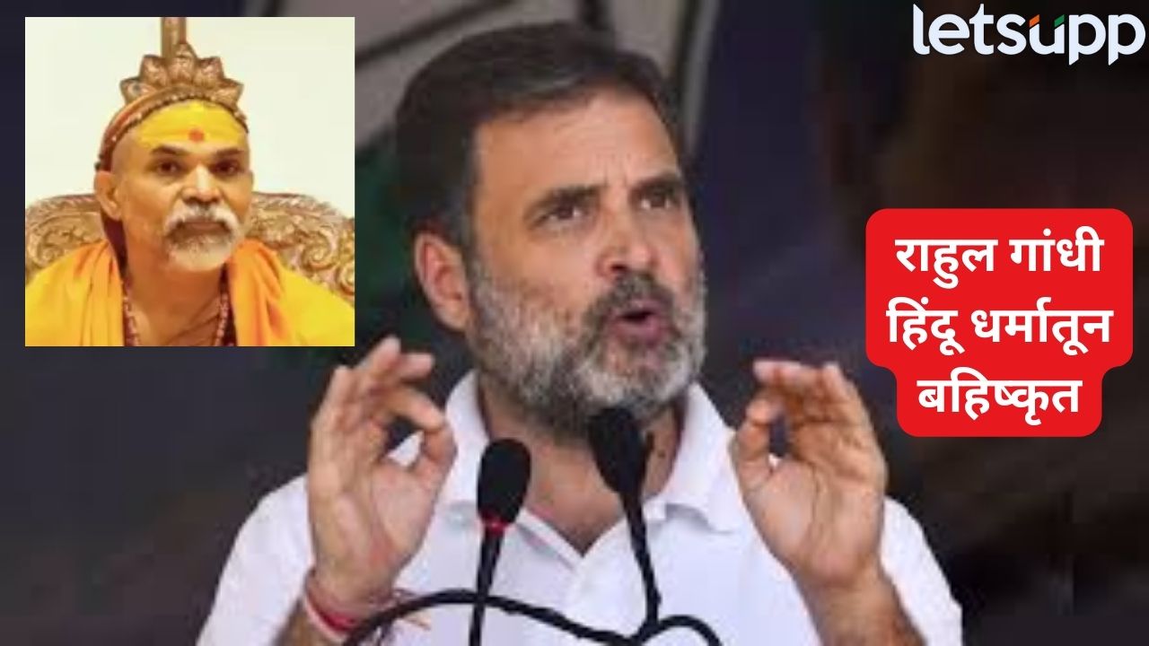 खळबळजनक ! राहुल गांधी हिंदू धर्मातून बहिष्कृत, शंकराचार्य अविमुक्तेश्वरानंद यांचा मोठा निर्णय Rahul Gandhi (2)