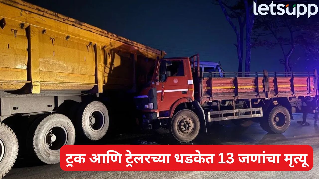 भीषण अपघात! ट्रक आणि ट्रेलरच्या धडकेत 13 जणांचा मृत्यू, रायपूरमध्ये रस्त्यावर मृतदेहांचा खच अन् रक्ताचा सडा Raipur Road Accident (1)
