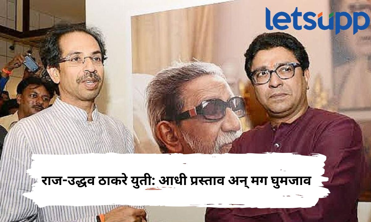 पाहिले युतीच्या बाता अन् आता हात आखडता; एकत्र येण्याबाबत राज ठाकरे यांचे घूमजाव Raj Thackeray