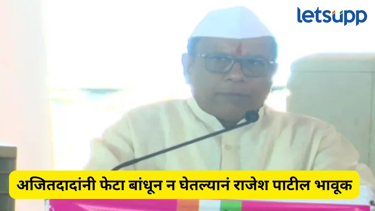 विधानसभेत पराभव, अजितदादांचा फेटा बांधण्यास नकार, माजी आमदाराला अश्रू अनावर Rajesh Patil (2)
