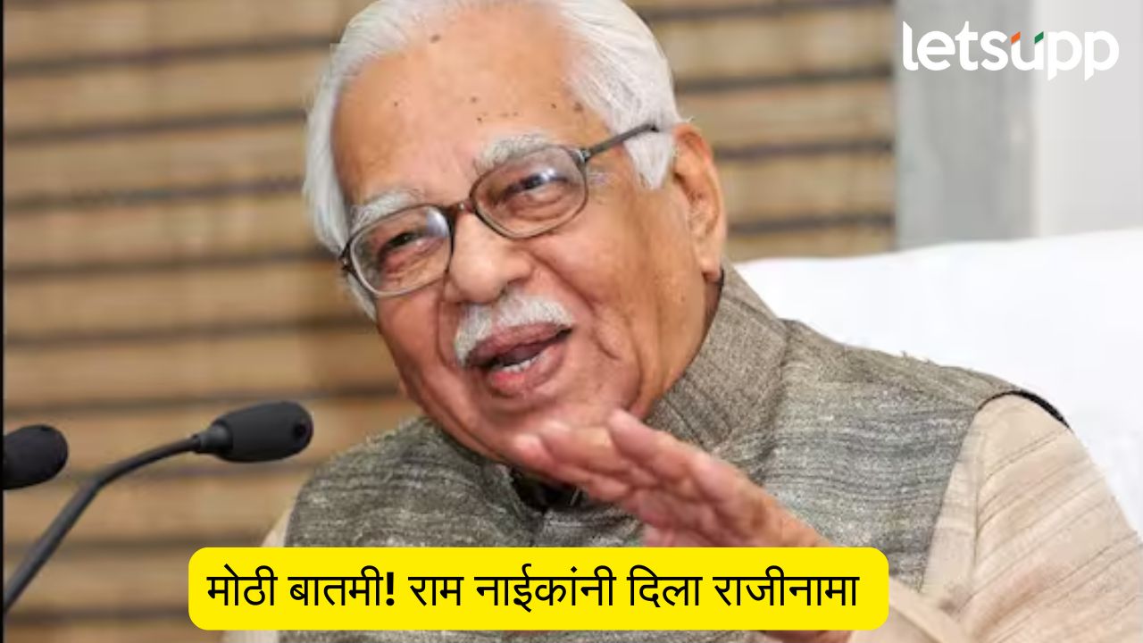 राम नाईकांचा मत्स्योद्योग विकास धोरण समितीचा राजीनामा, मुख्यमंत्र्यांकडे पाठवले पत्र Ram Naik Resigns