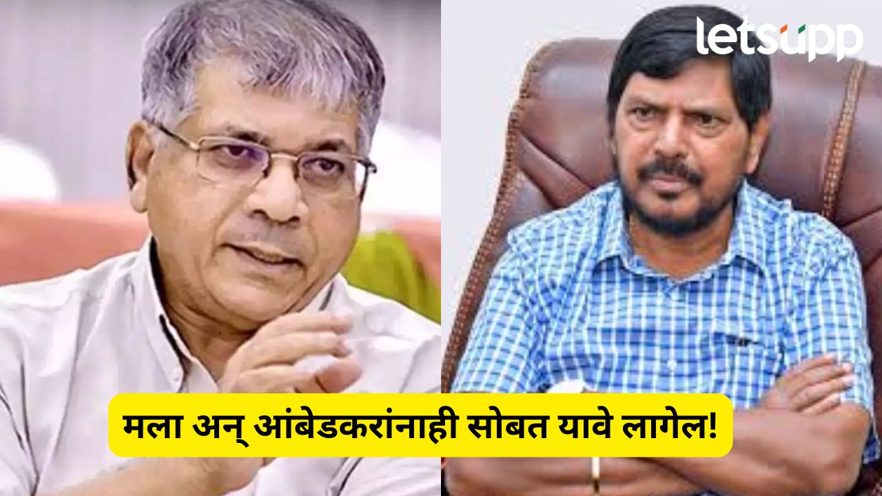 … तर मला आणि प्रकाश आंबेडकर यांना एकत्र यावं लागेल; रामदास आठवलेंचं मोठं वक्तव्य Ramdas Athawale