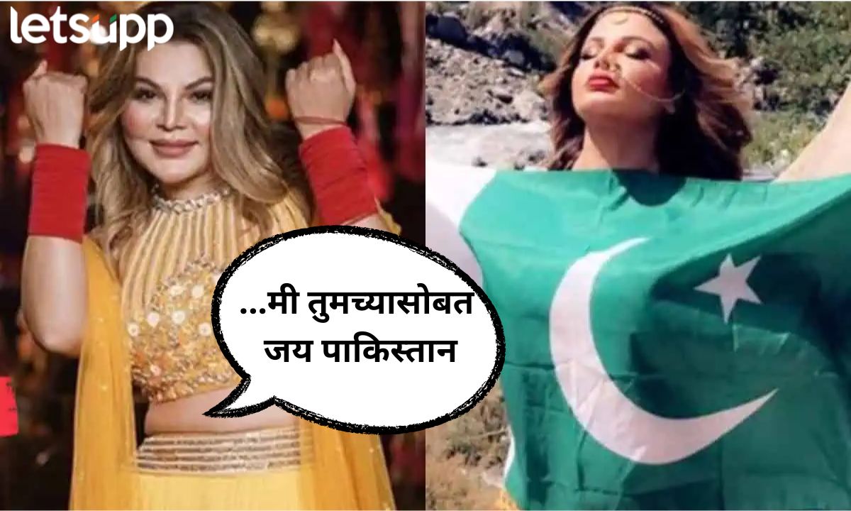 Video : राखी सावंतकडून पाकिस्तानचा उदो-उदो; व्हायरल व्हिडीओवर नेटकऱ्यांसह मनसे आक्रमक Rashi Sawant