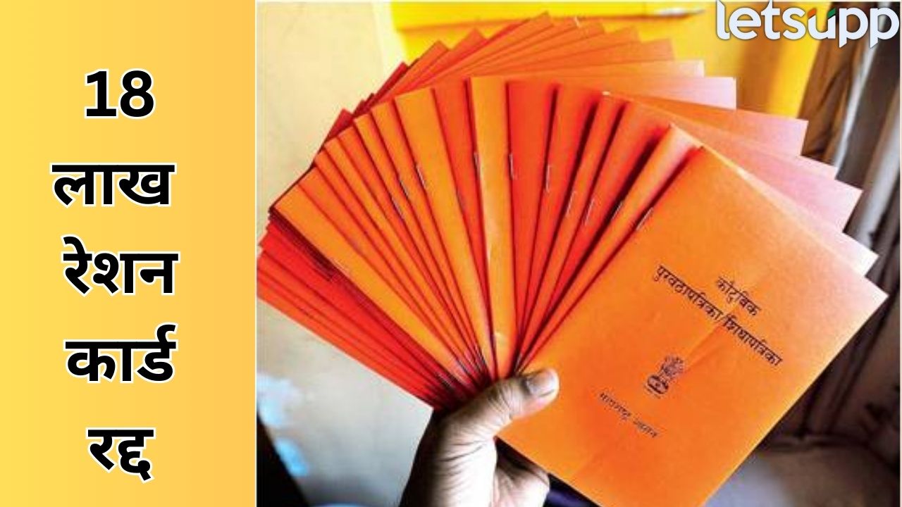 रेशनकार्डधारकांसाठी महत्वाची बातमी! केंद्र सरकारचा डिजिटल स्ट्राईक, राज्यात 18 लाख रेशन कार्ड रद्द Ration Card