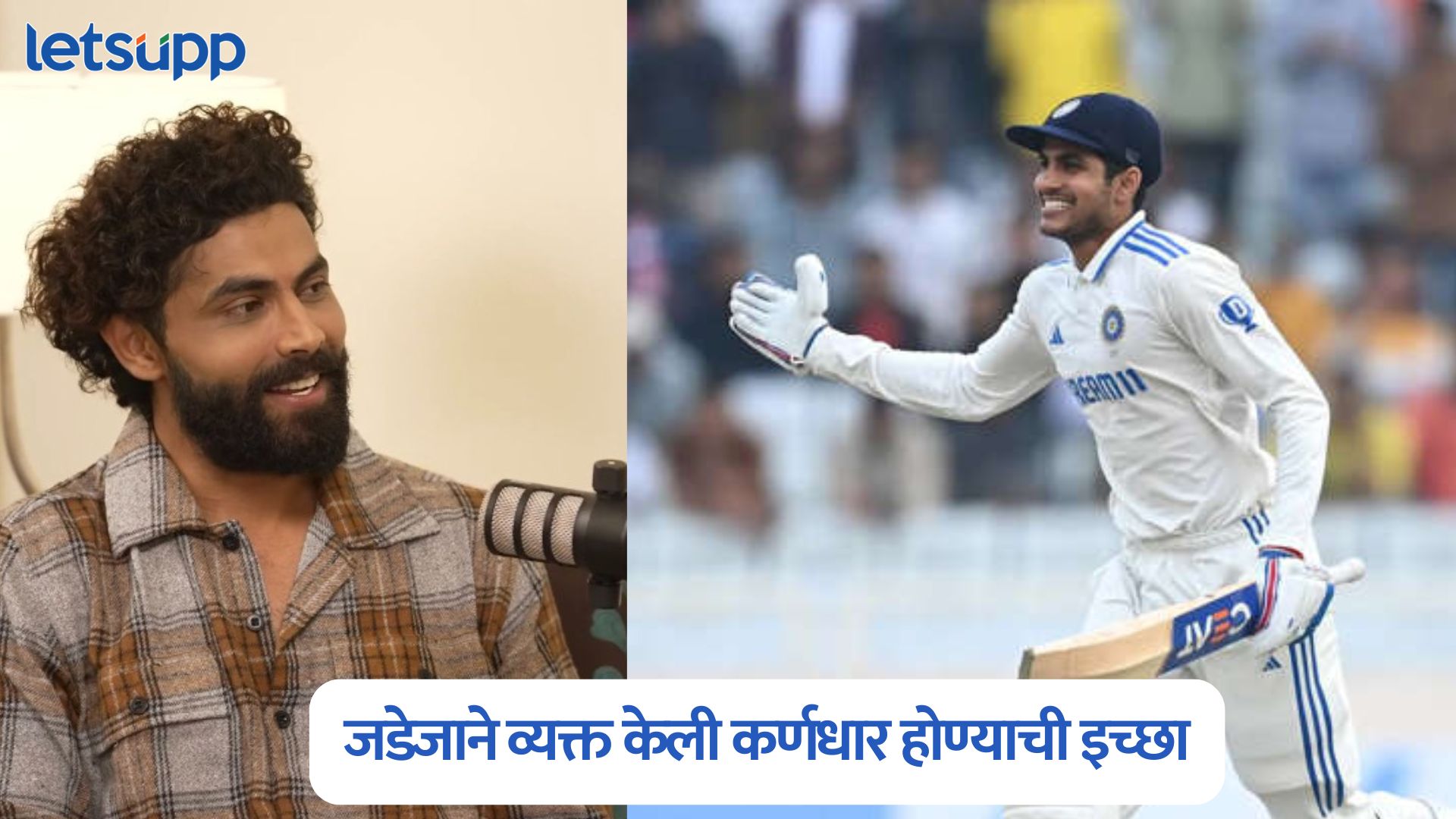 शुभमन गिलला कमांड अन्… टीम इंडियामध्ये फूट? सर जडेजाने व्यक्त केली थेट कर्णधार होण्याची इच्छा Ravindra Jadeja On Indian Captaincy