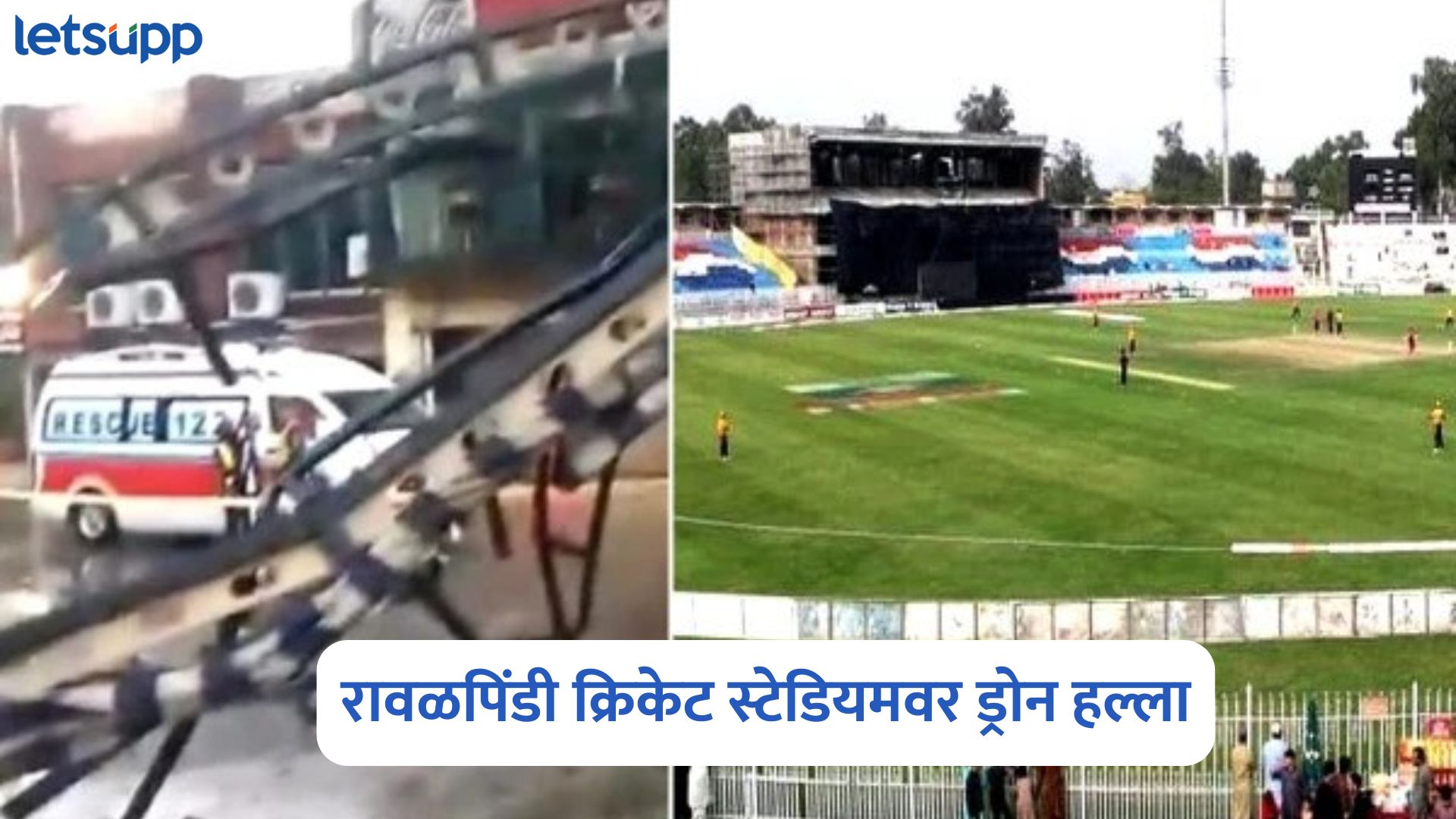 ब्रेकिंग : भारताच्या हल्ल्यात रावळपिंडी स्टेडियम उद्ध्वस्त, संध्याकाळी होणार होता सामना Rawalpindi Cricket Stadium