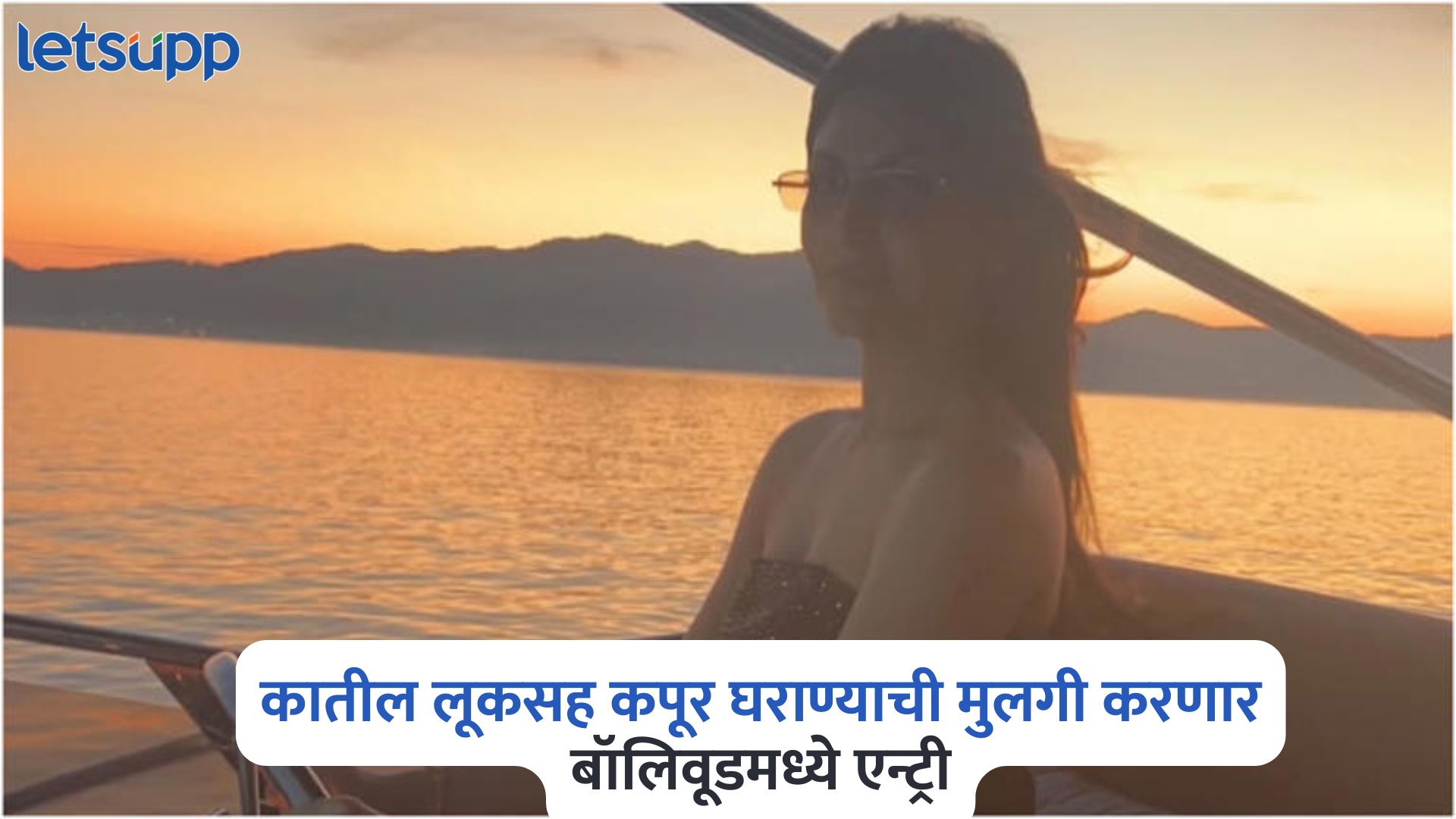 करिश्मा अन् करीनानंतर कातील लूकसह कपूर घराण्याची आणखी एक मुलगी करणार बॉलिवूडमध्ये एन्ट्री Riddhima Sahni