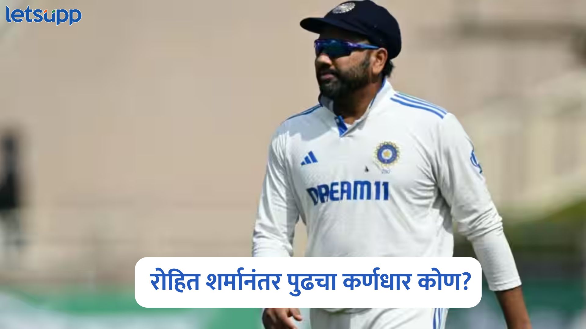 रोहित शर्मानंतर भारतीय संघाचा पुढचा कर्णधार कोण? ‘या’ 3 नावांची चर्चा Rohit Sharma Retirement