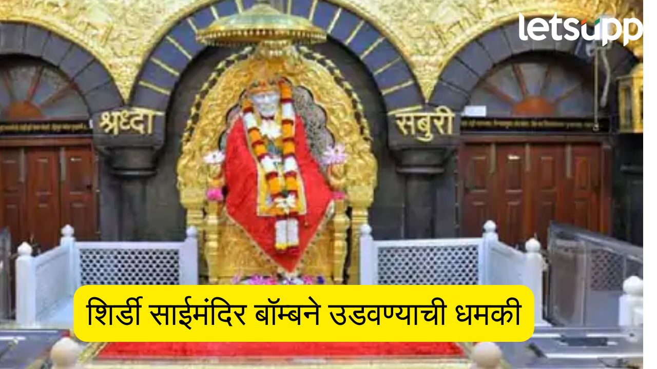 शिर्डीतील साईबाबा मंदिर बॉम्बने उडवून देणार, संस्थानला धमकीचा मेल, पोलिसांनी बंदोबस्त वाढवला Sai Baba Temple