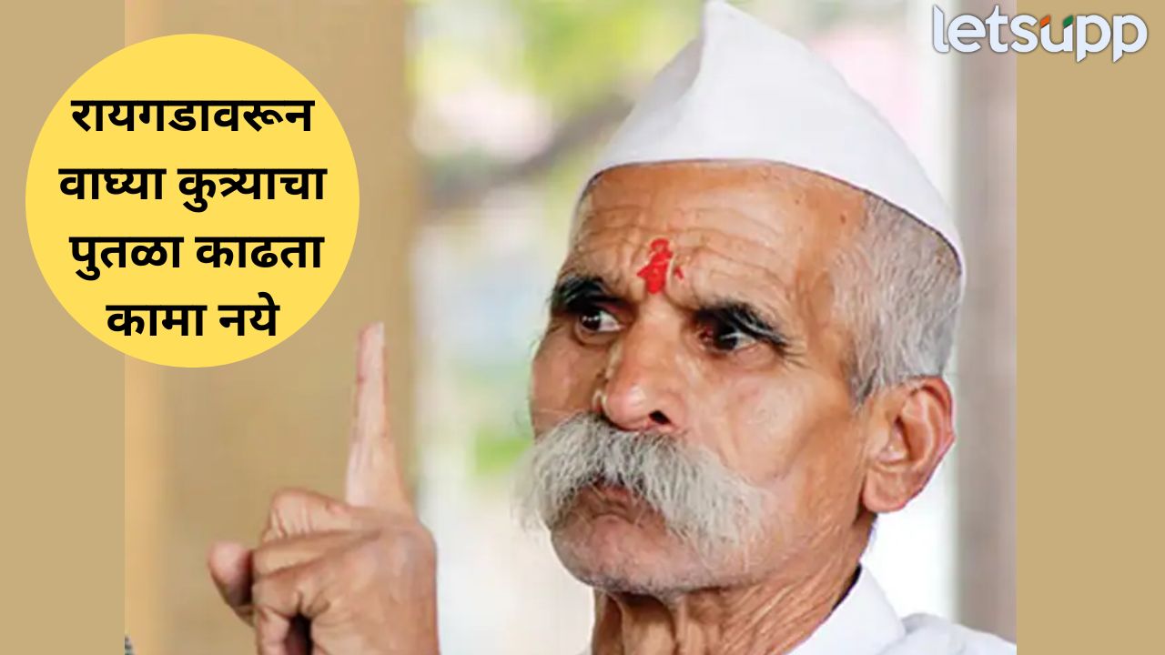 6 जूनचा शिवराज्याभिषेक सोहळा नामशेष करा; संभाजी भिडेंचं मोठं वक्तव्य… Sambhaji Bhide