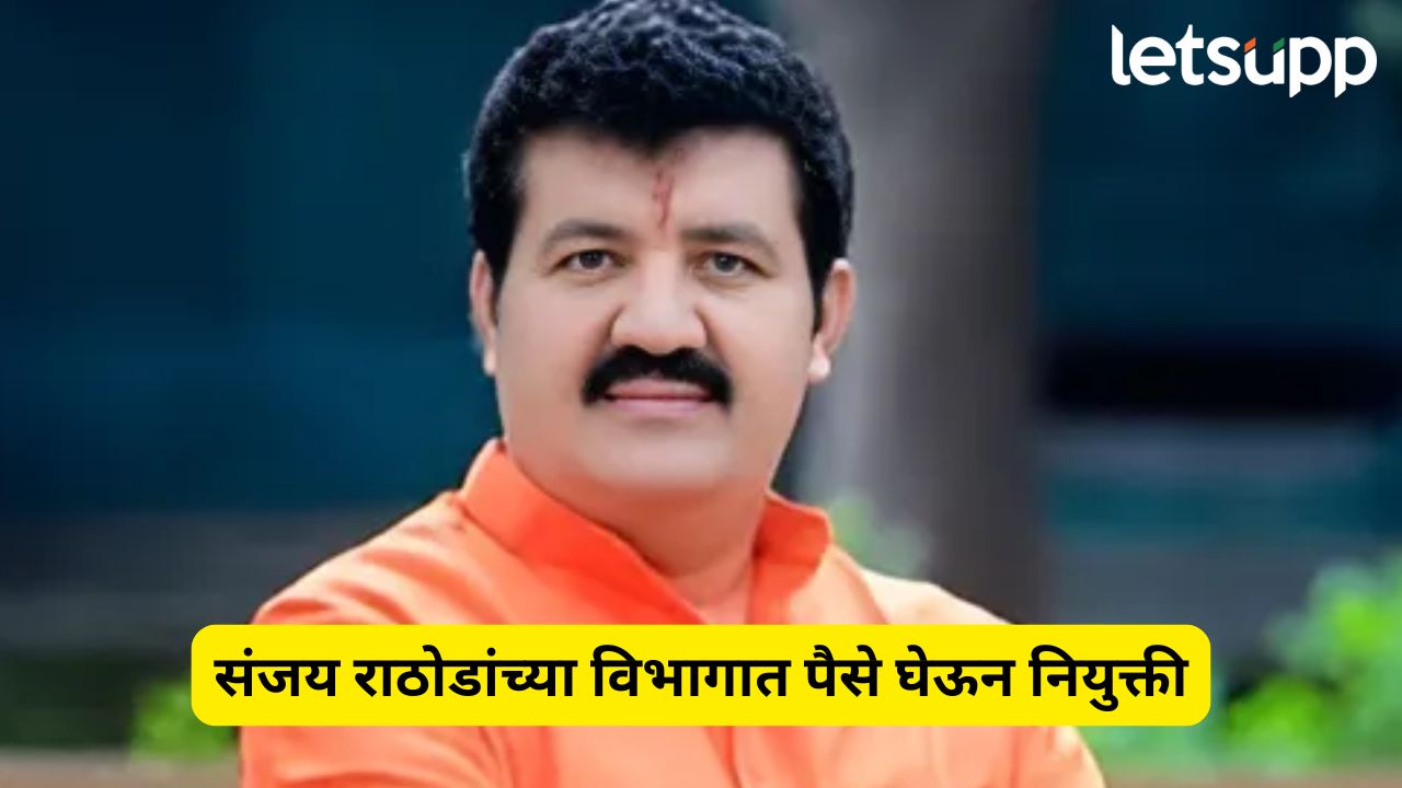 संजय राठोड पुन्हा अडचणीत, पैसे घेऊन अधिकाऱ्यांची नियुक्ती केल्याचा भाजप आमदाराचा आरोप Sanjay Rathod