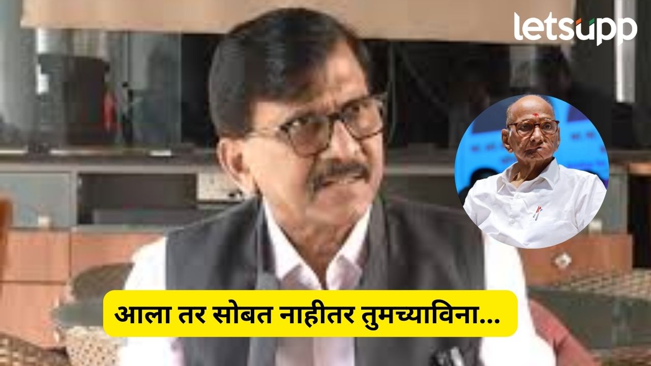आला तर सोबत नाहीतर तुमच्याविना… संजय राऊतांचं मोठं वक्तव्य Sanjay Raut 1