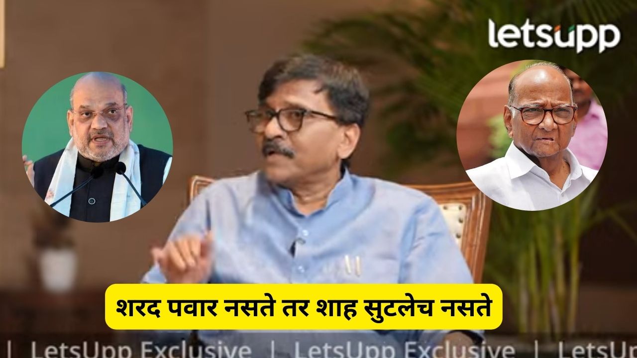 बाळासाहेब अन् शरद पवार नसते तर शाह सुटलेच नसते…; राऊतांचा मोठा दावा Sanjay Raut