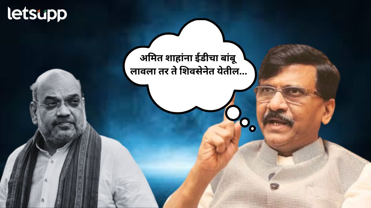 शाहांना ईडीचा बांबू लावला तर शिवसेनेत येतील; संजय राऊतांनी सांगितली भाजपची स्ट्रॅटेजी Sanjay Raut