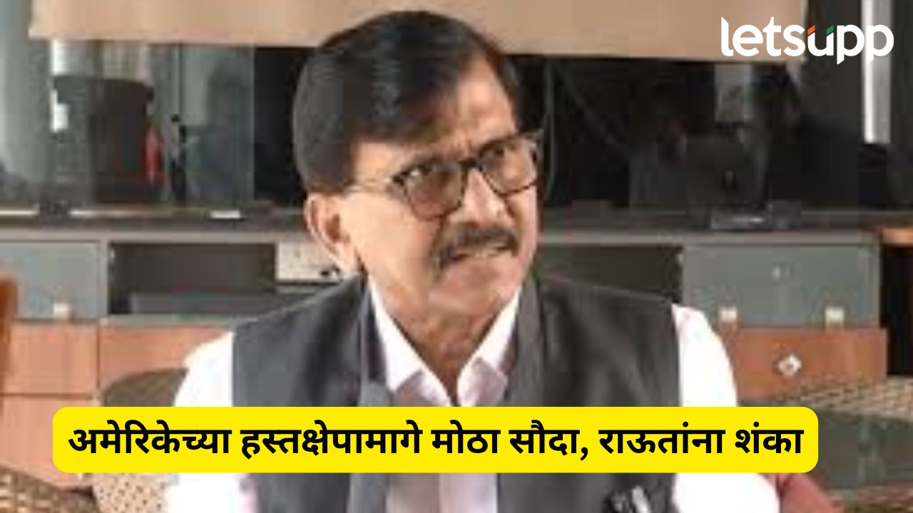 भारत आणि अमेरिकेत काय सौदा झाला?, संजय राऊतांचा थेट सवाल Sanjay Raut