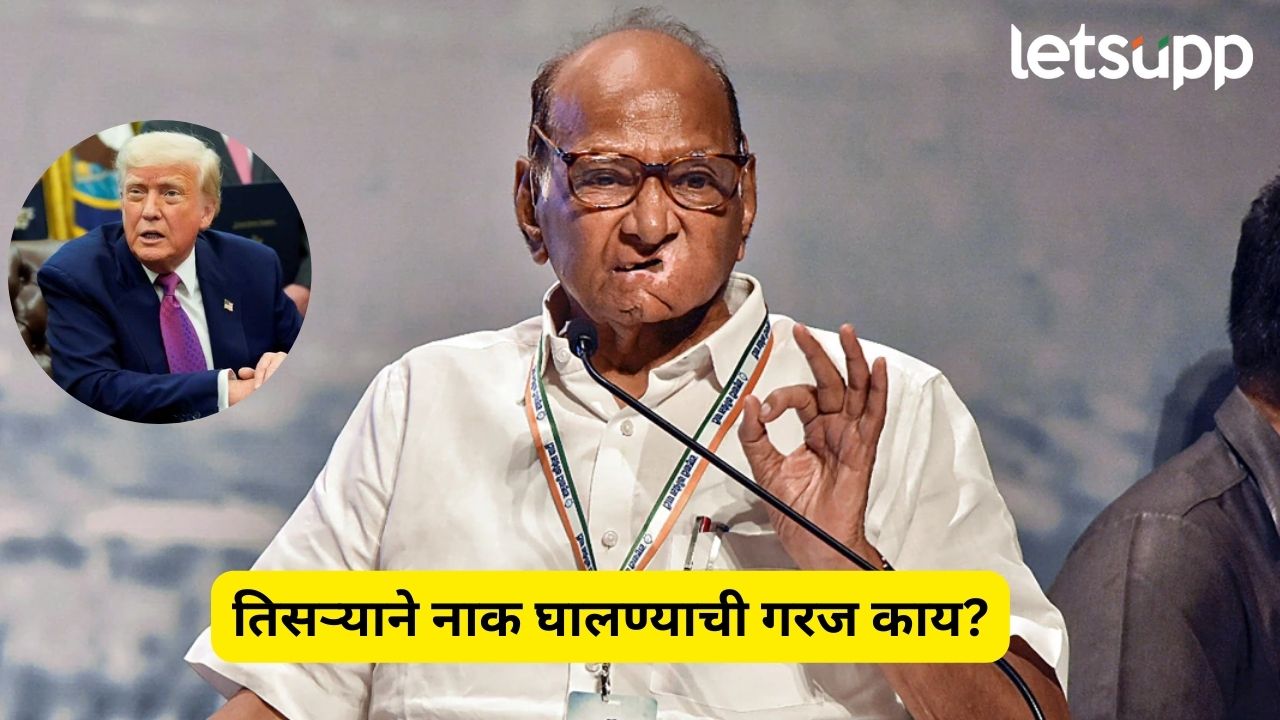 ट्रम्प यांची मध्यस्थी! तिसर्याला नाक घालण्याची गरज काय?, शरद पवारांचा थेट सवाल Sharad Pawar