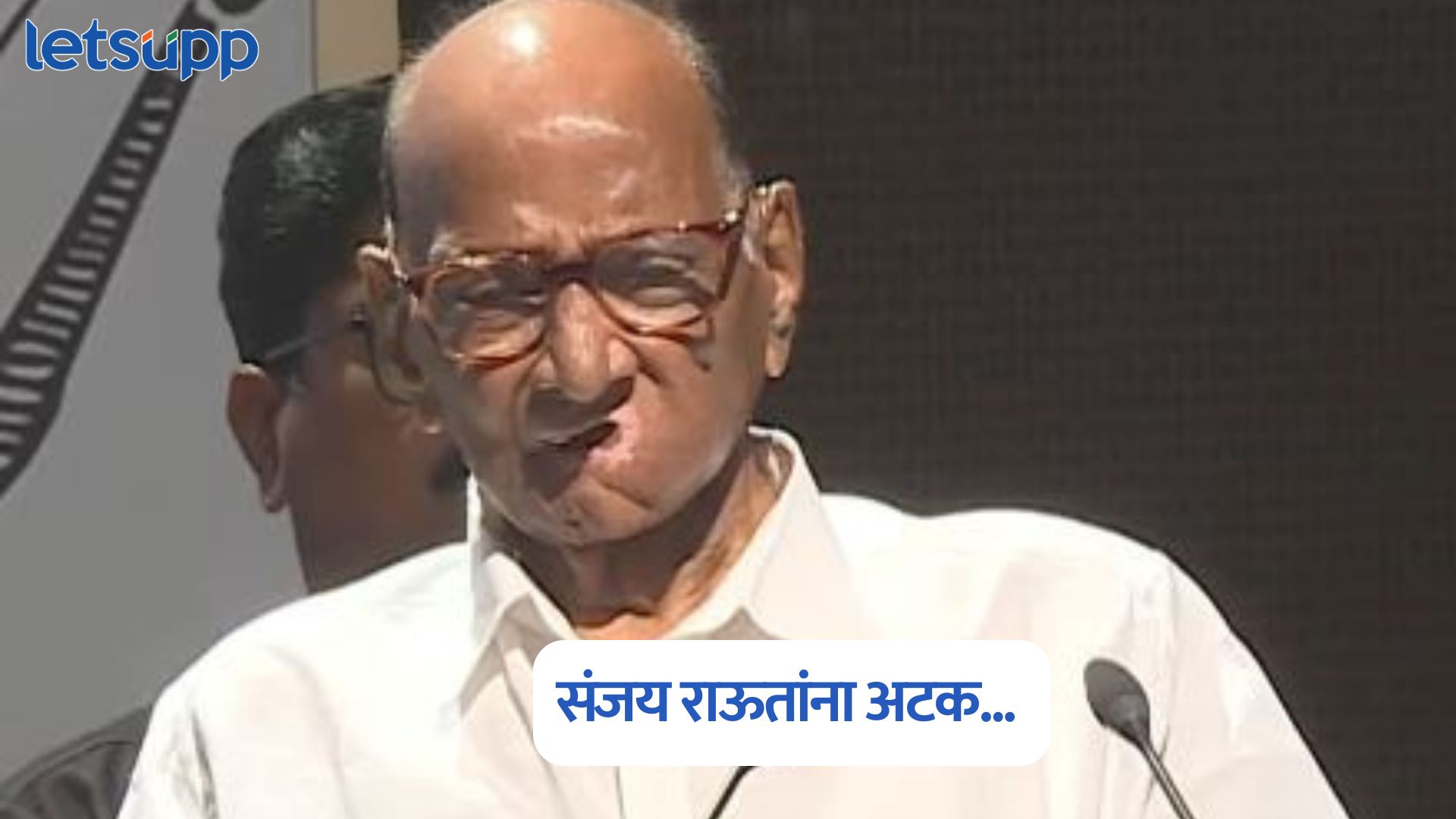 … म्हणून संजय राऊतांना अटक, ‘नरकातला स्वर्ग’ प्रकाशन सोहळ्यात शरद पवार स्पष्टच बोलले Sharad Pawar On Narkatla Swarg