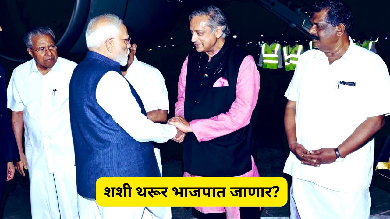 Video : शशी थरूर भाजपात जाणार?; मोदींच्या सोबत हस्तांदोलन अन् चेहऱ्यावरील हास्यानं चर्चांना उधाण Shashi Tharoor