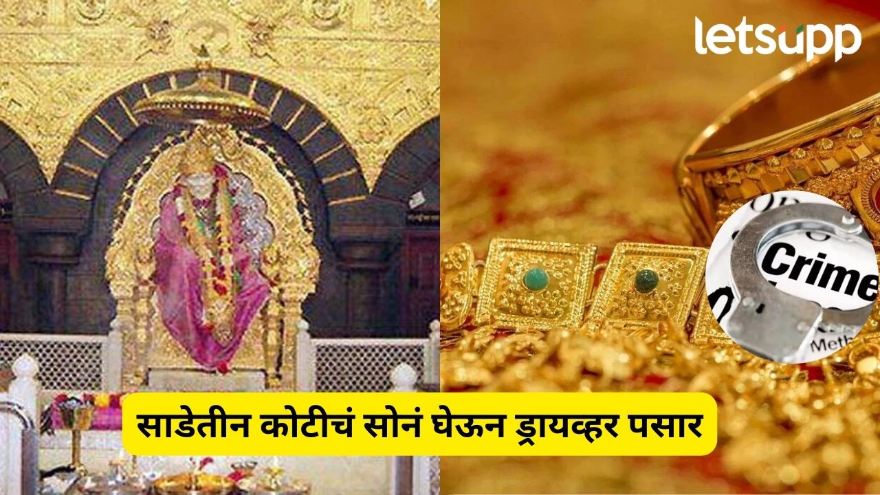 शिर्डीत मोठी चोरी ! व्यापाऱ्याचं साडेतीन किलो सोनं अन् ४ लाखांची रोकड घेऊन ड्रायव्हर फरार Shirdi Crime