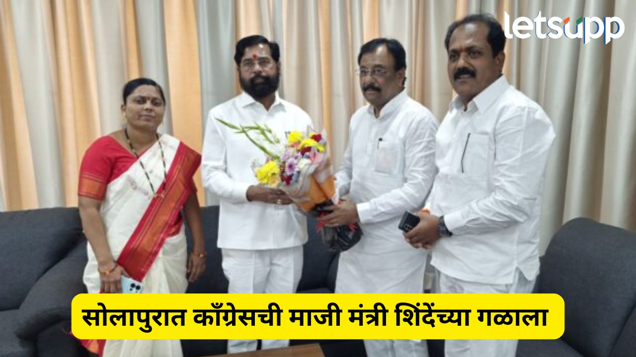 मोठी बातमी! कॉंग्रेसला आणखी एक धक्का, माजी मंत्री सिद्धाराम म्हेत्रे करणार शिंदे गटात प्रवेश Siddharam Mhetre