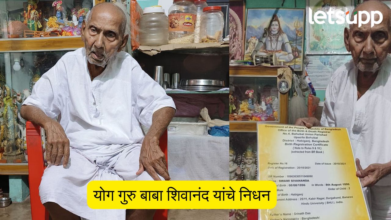 योगगुरु बाबा शिवानंद यांचे निधन, वयाच्या १२८ व्या वर्षी मालवली प्राणज्योत Sivananda Baba