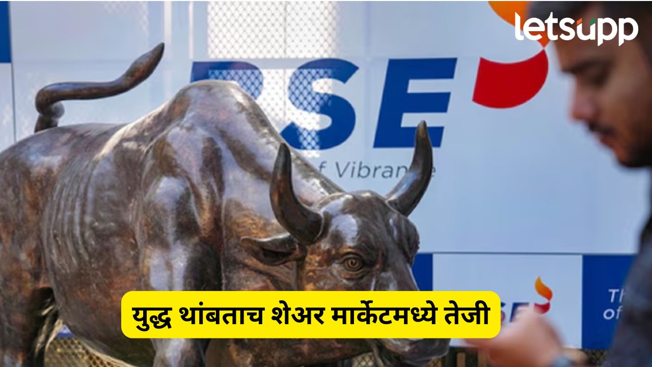 युद्धबंदीनंतर शेअर बाजारात तेजी! सेन्सेक्स 2,200 अंकांनी वधारला, तर निफ्टीही सुस्साट… Stock Market Today