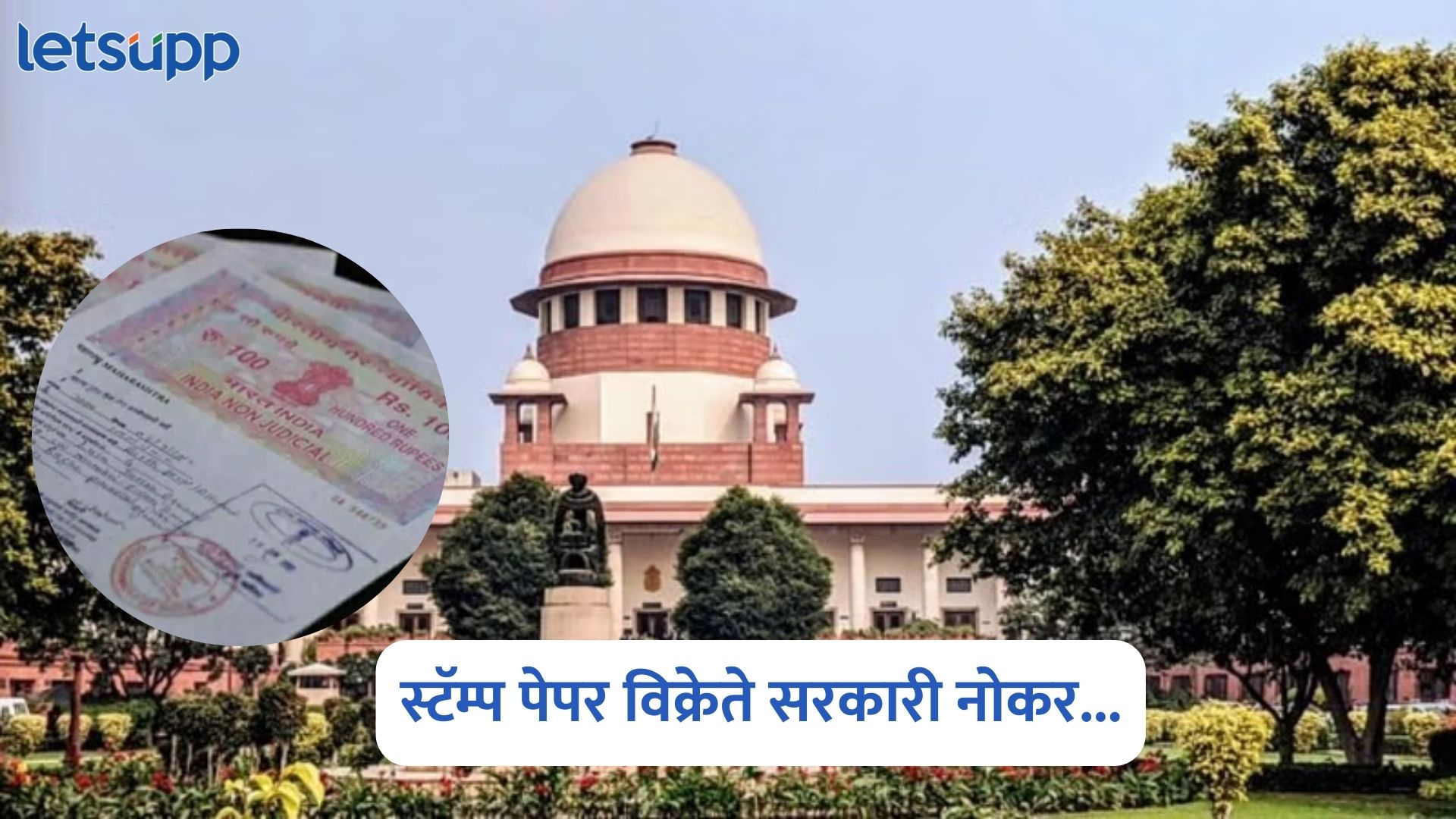 स्टॅम्प पेपर विक्रेते सरकारी नोकर, भ्रष्टाचार केला तर कारवाई करा; सर्वोच्च न्यायालयाचा आदेश Supreme Court On Stamp Vendors