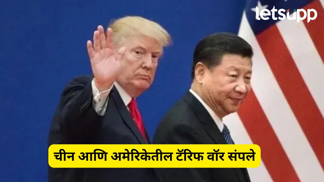 अमेरिका आणि चीन यांच्यातील Tariff War संपले, कुणी घेतली माघार? Tariff War