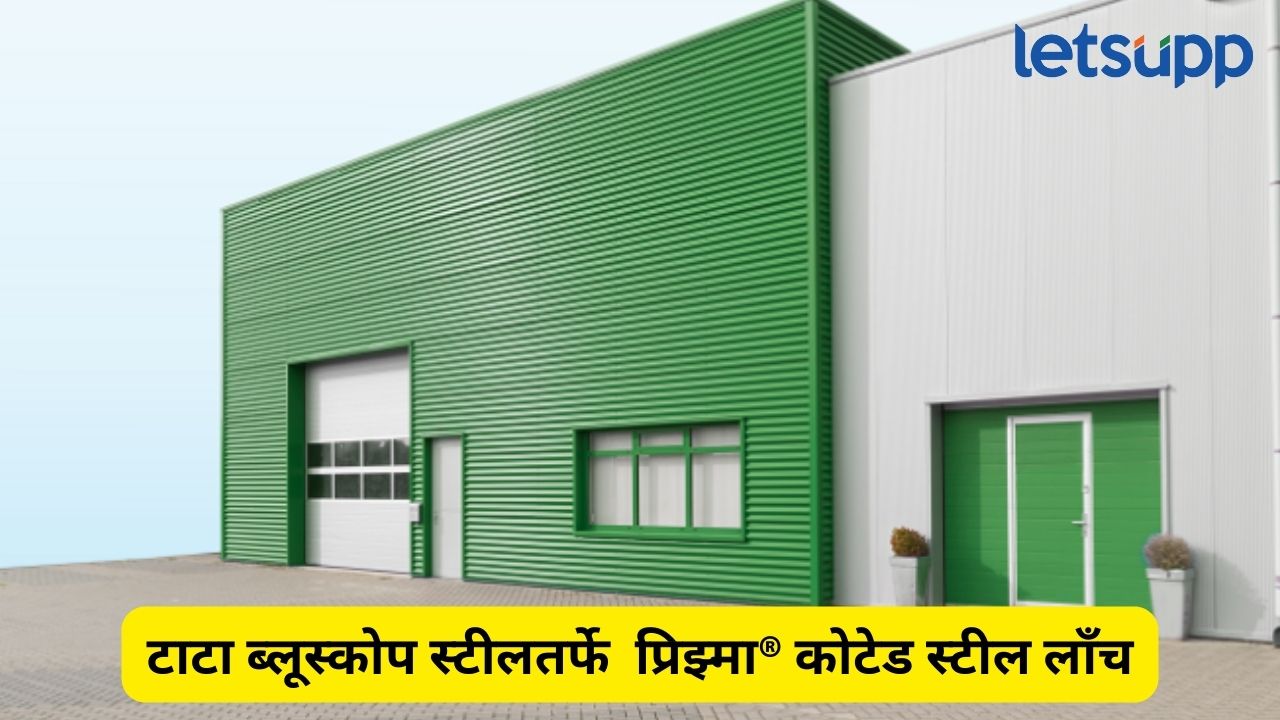 बांधकाम उद्योगात आता बदल घडणार, टाटा ब्लूस्कोप स्टीलने केलं प्रिझ्मा कोटेड स्टील लाँच Tata BlueScope Steel