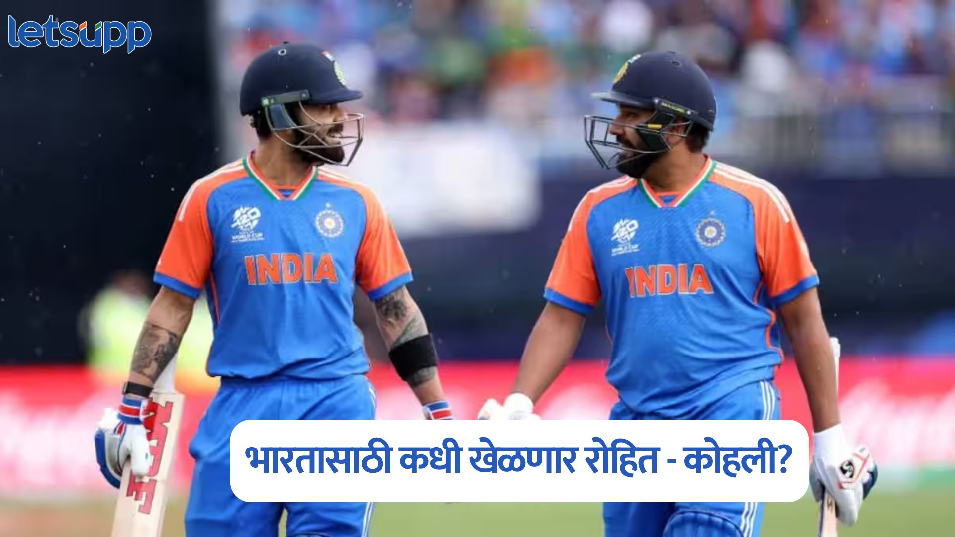 कसोटीमधून निवृत्ती आता भारतासाठी कधी खेळणार रोहित – कोहली, जाणून घ्या टीम इंडियाचं संपूर्ण वेळापत्रक
