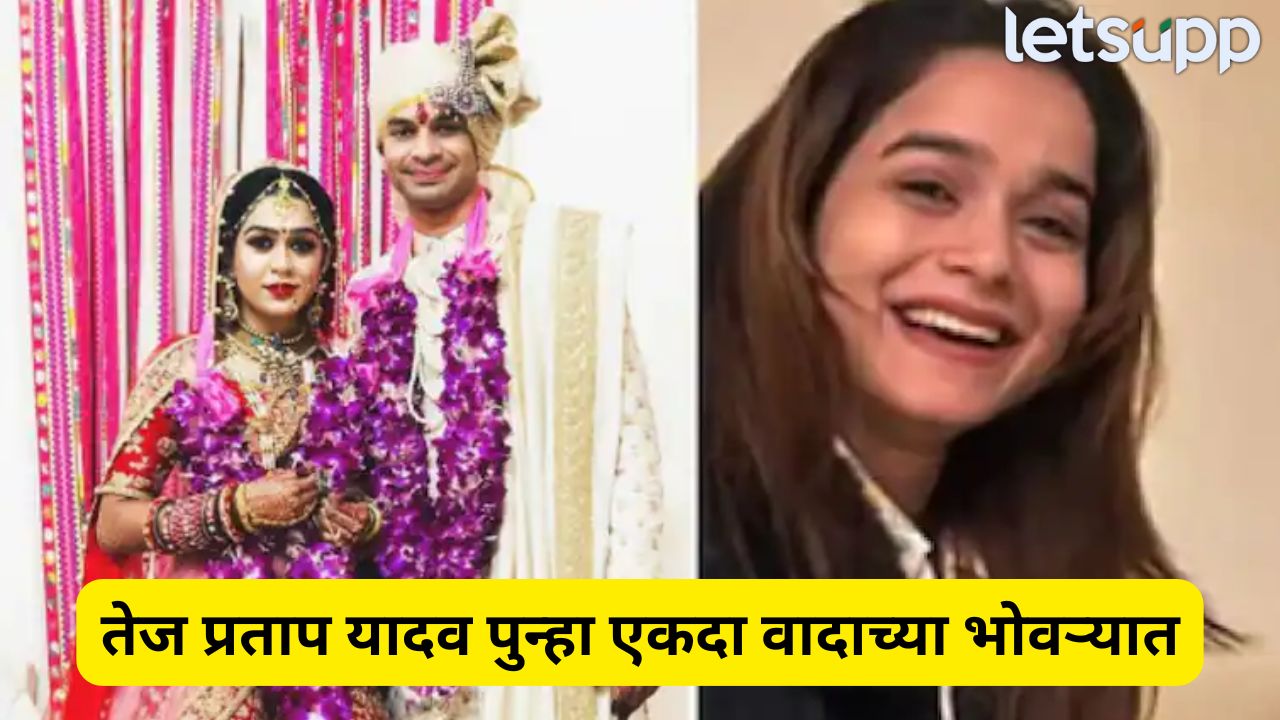 पहिलं लग्न मग् घटस्फोट… नंतर गर्लफ्रेंडची ‘सोशल एन्ट्री’, तेज प्रतापची संपूर्ण कहाणी Tej Pratap