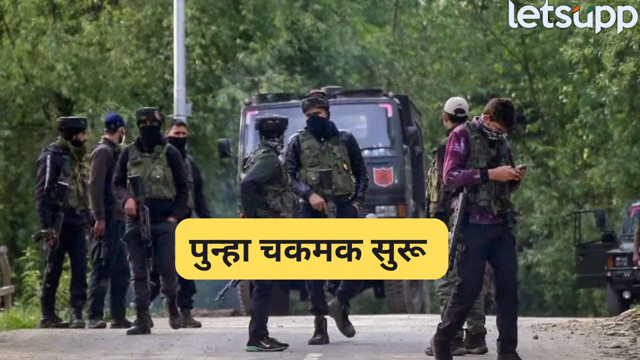 ब्रेकिंग! जम्मू-काश्मीरच्या पुलवामामध्ये सुरक्षा दल अन् दहशतवाद्यांमध्ये चकमक, 2 ते 3 दहशतवाद्यांना घेरले Terrorists And Security Forces