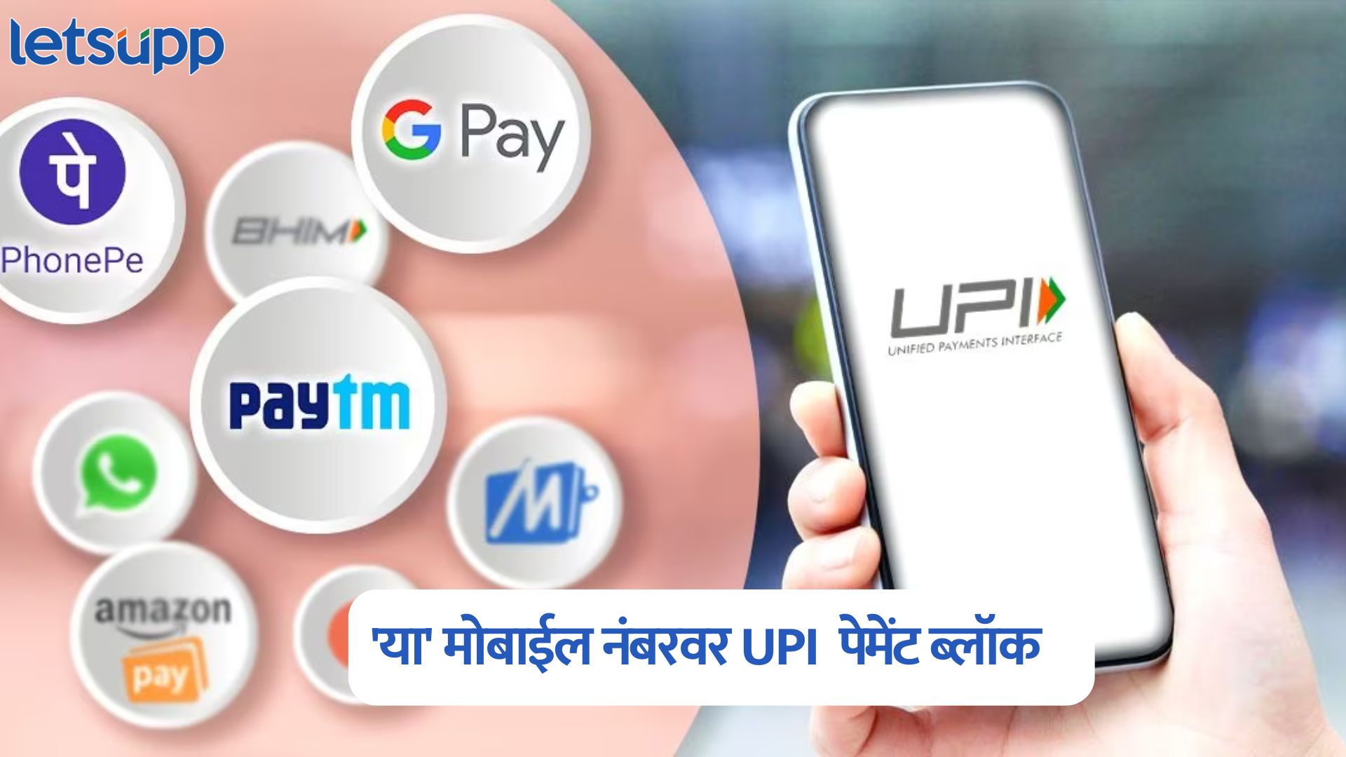 सरकारचा मोठा निर्णय, ‘या’ मोबाईल नंबरवर UPI करू शकणार नाही; कारण काय? UPI Blocked