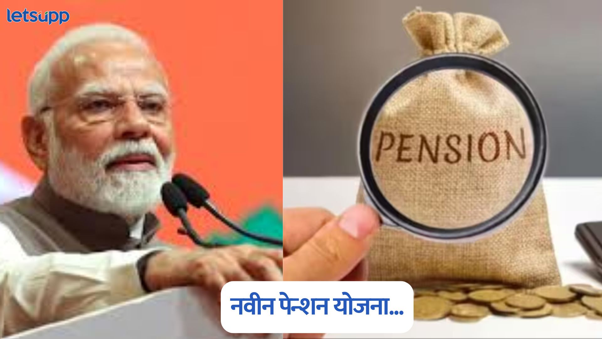नवीन पेन्शन योजना…, गुंतवणूकदारांना मिळणार बोनस, टॉप-अप आणि PPF सारखे फायदे; जाणून घ्या कसं UPS Pension Scheme