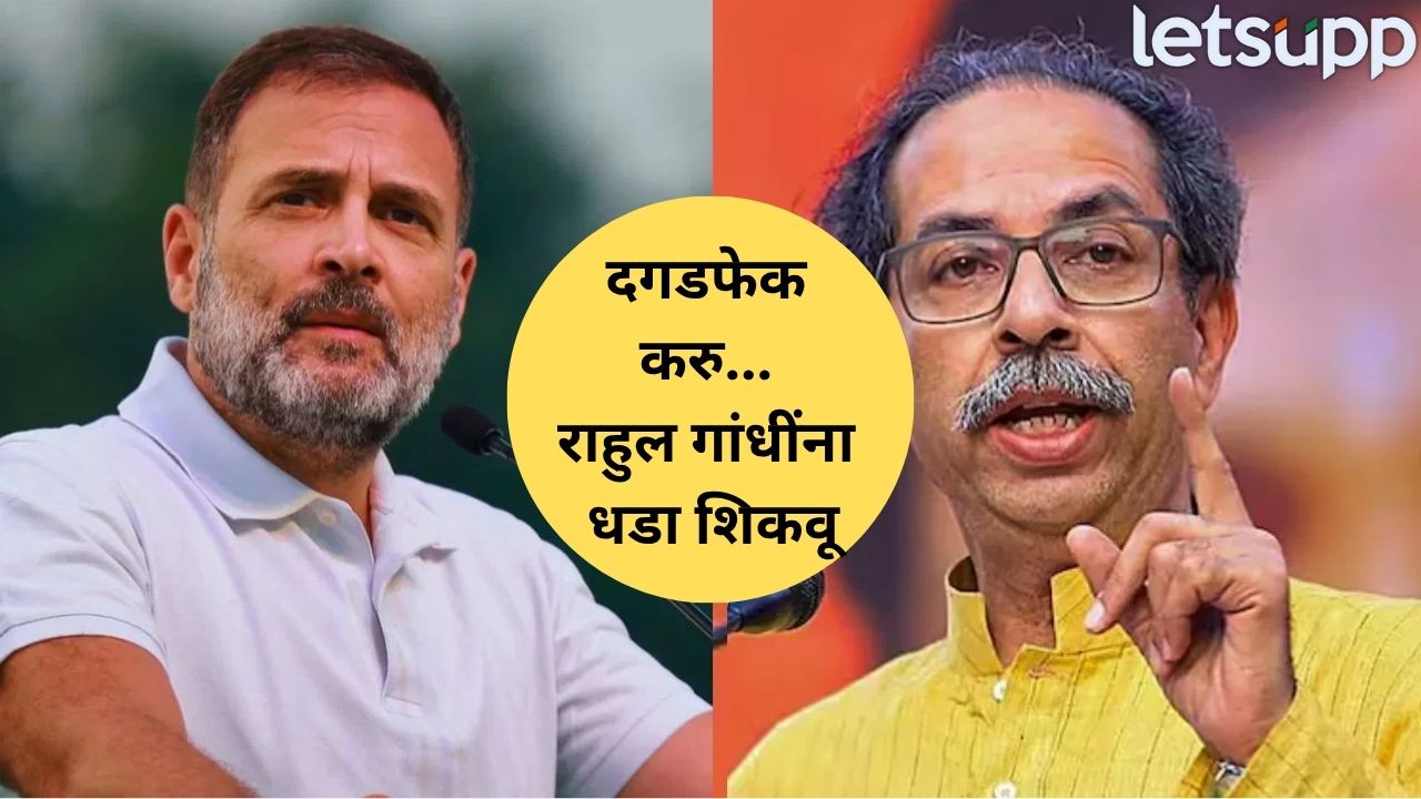 महाविकास आघाडी गेली खड्ड्यात! राहुल गांधी नाशिकमध्ये आल्यास तोंडाला काळे फासू…ठाकरे गटाच्या नेत्याने धमकावले Uddhav Thackeray (13)