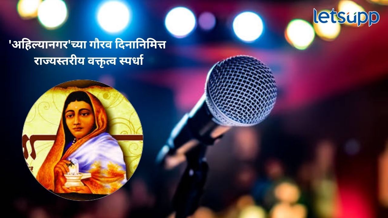 ‘अहिल्यानगर’च्या गौरव दिनानिमित्त राज्यस्तरीय वक्तृत्व स्पर्धा; जनसेवा फाऊंडेशनचा उपक्रम ahilyanagar