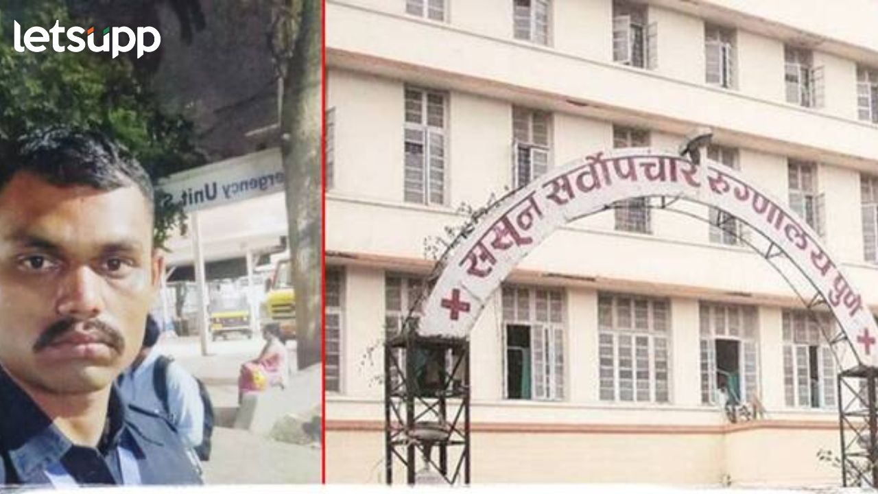 Pune News : ससूनमध्ये बॉम्ब ठेवल्याचा धमकीचा मेसेज; सुरक्षा गार्डच निघाला आरोपी… pune news