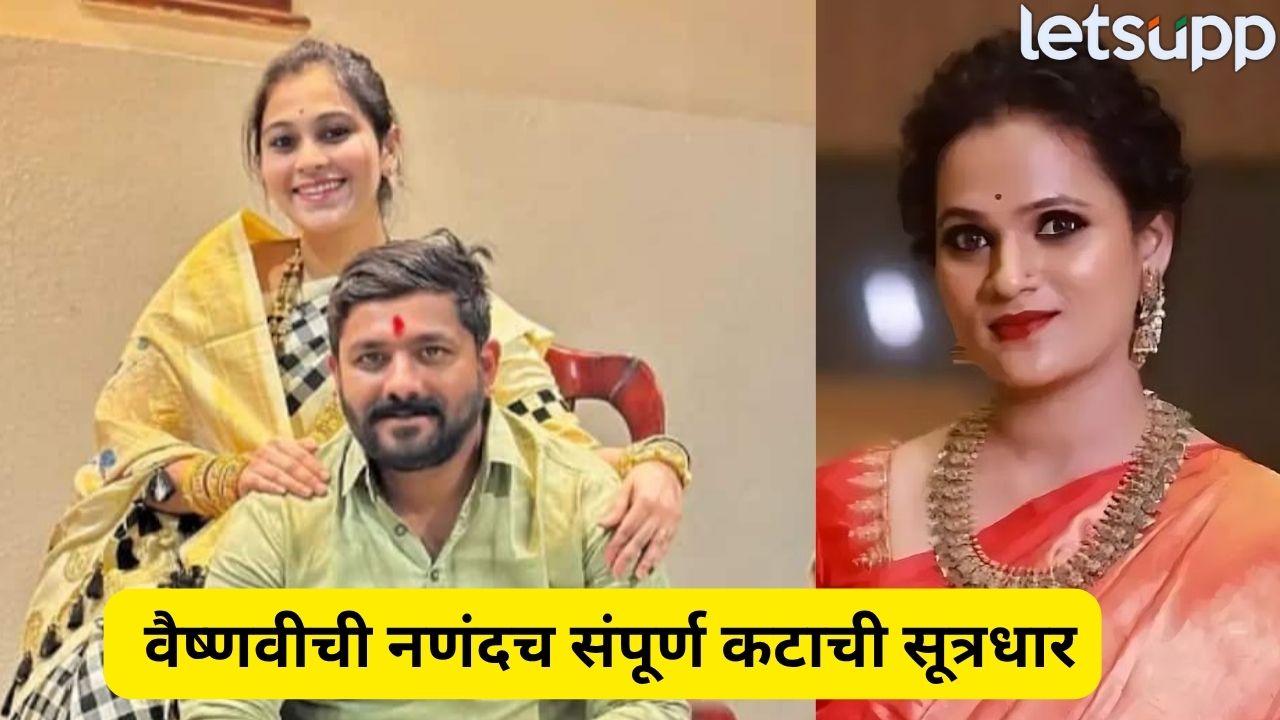 प्रेम प्रकरणापासून छळापर्यंत… मास्टरमाईंड करिश्मा हगवणेच! संपूर्ण कटाचा पोलिसांनी केला पर्दाफाश Vaishnavi Hagawane (3)
