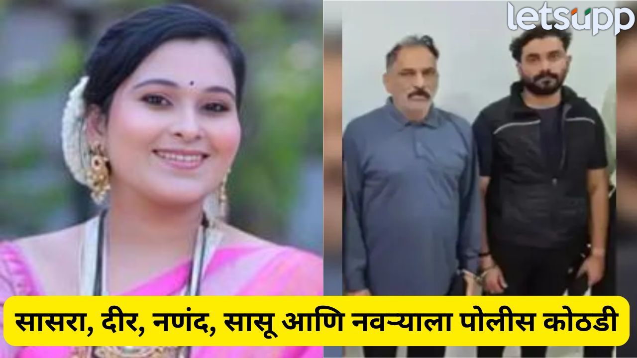 मोठी बातमी! वैष्णवी हगवणे आत्महत्या प्रकरण; सासरा आणि दीर यांना तीन दिवसांची पोलीस कोठडी Vaishnavi Hagawane (4)