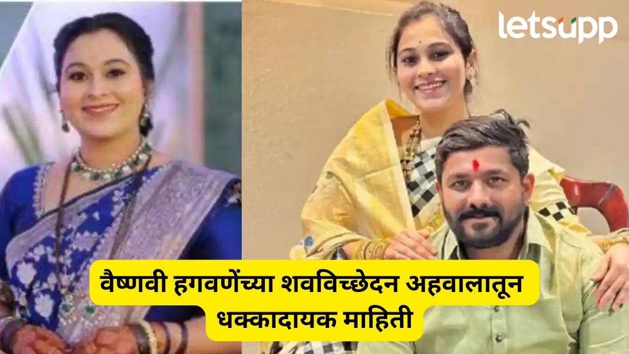 ‘अंगावर जखमा…’, वैष्णवी हगवणेंच्या पोस्टमार्टम अहवालातून धक्कादायक माहिती समोर Vaishnavi Hagawane Suicide