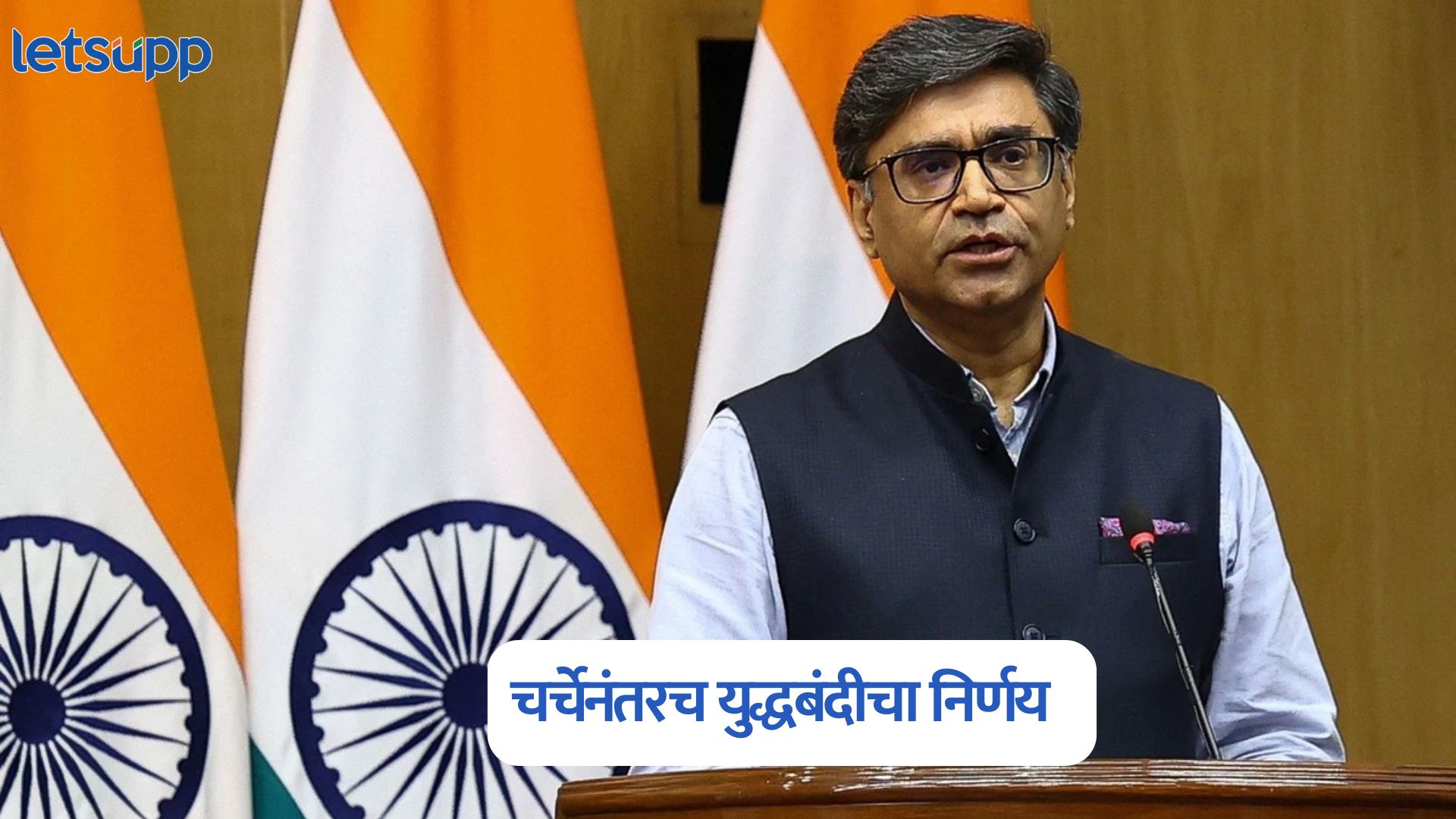लष्करी कारवाई थांबवण्याचा निर्णय द्विपक्षीय पातळीवरच; परराष्ट्र सचिवांनी ट्रम्पचा दावा फेटाळला Vikram Misri